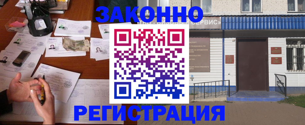 прописка законно в Курчатове